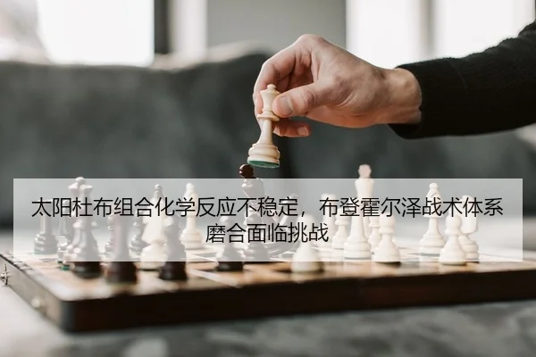 tai-yang-du-bu-zu-he-hua-xue-fan-ying-bu-wen-ding-bu-deng-huo-er-ze-zhan-shu-ti-xi-mo-he-mian-lin-tiao-zhan-2-338.jpg