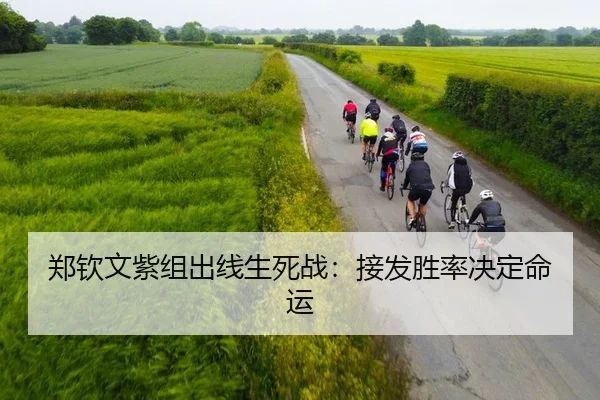 郑钦文紫组出线生死战：接发胜率决定命运